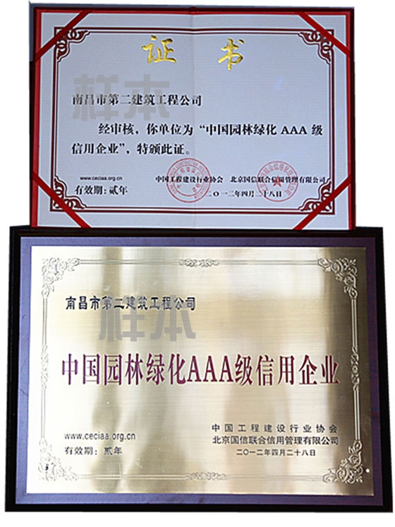 中國(guó)園林綠化AAA級(jí)信用企業(yè)（中國(guó)工程建設(shè)行業(yè)協(xié)會(huì)、北京國(guó)信聯(lián)合信用管理有限公司授予）